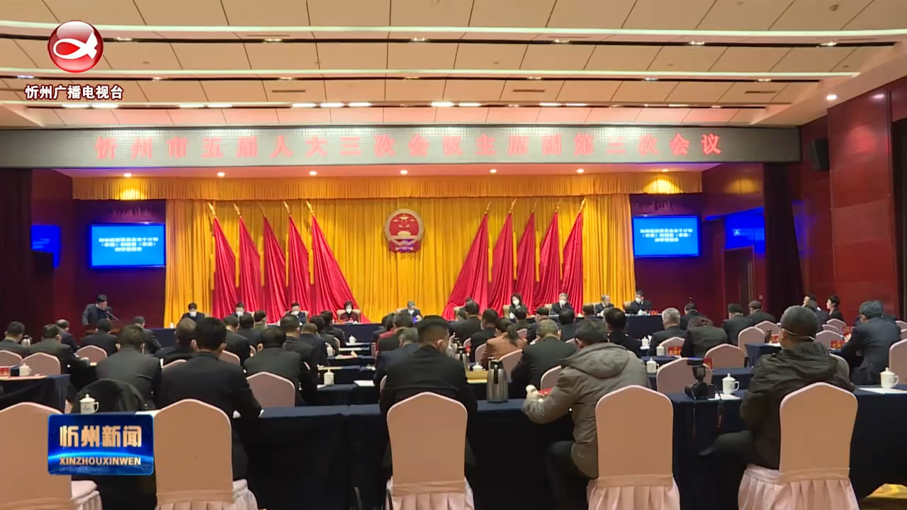 忻州市第五届人民代表大会第三次会议主席团举行第三次会议​