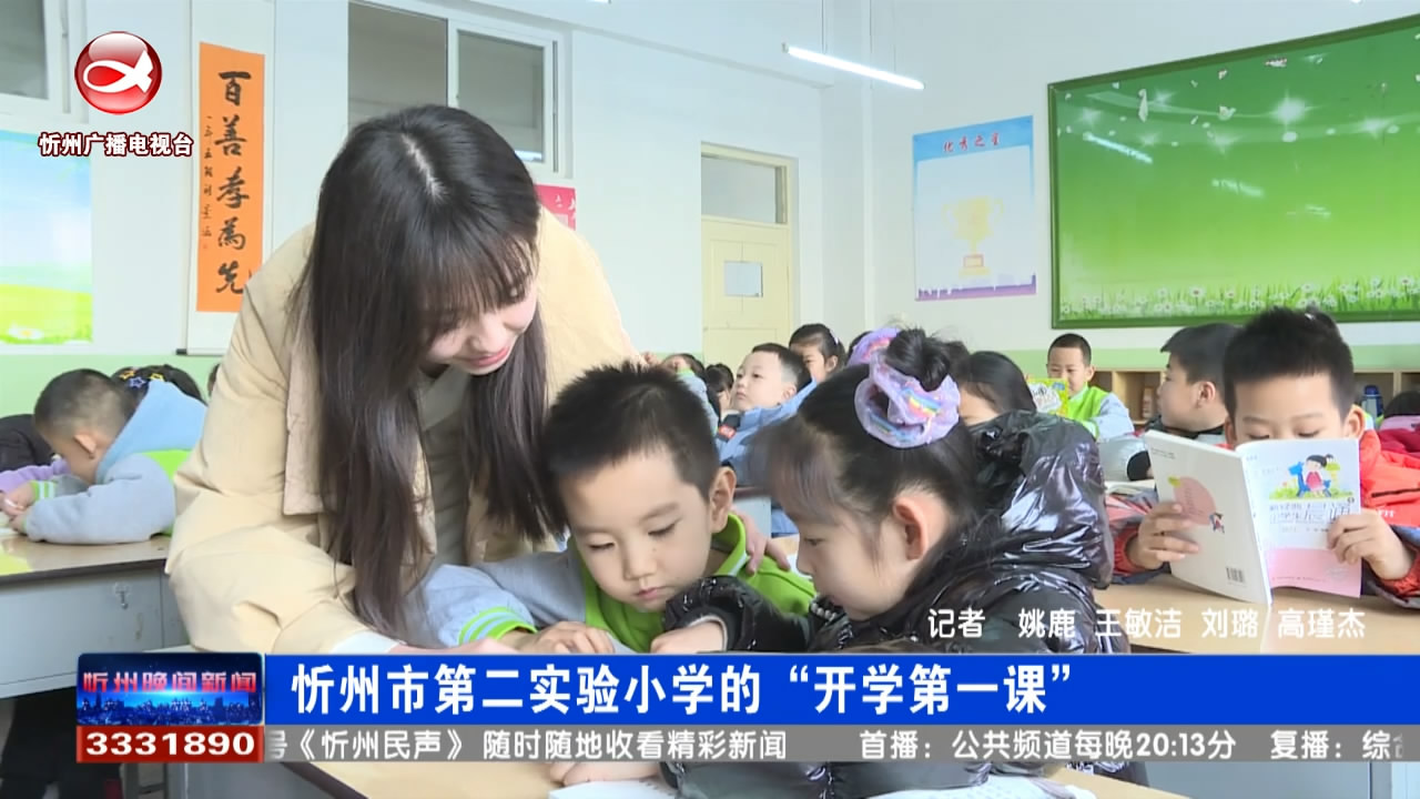 忻州市第二实验小学的“开学第一课”​