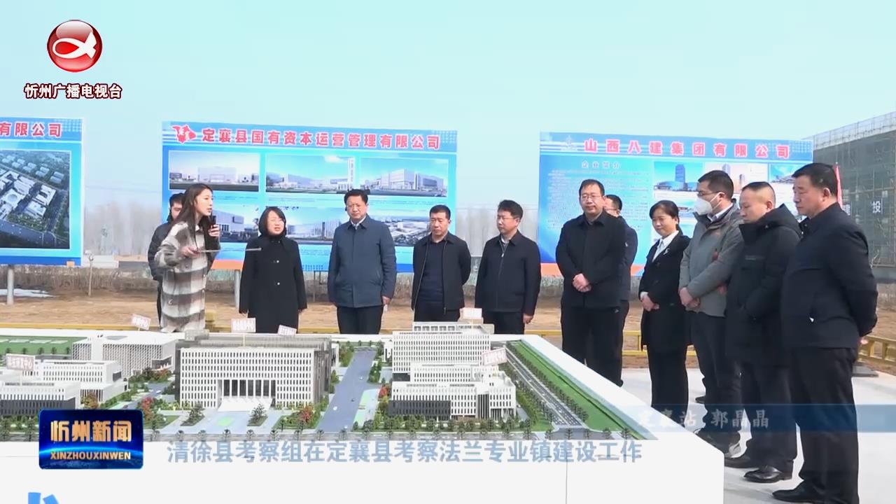 清徐县考察组在定襄县考察法兰专业镇建设工作​
