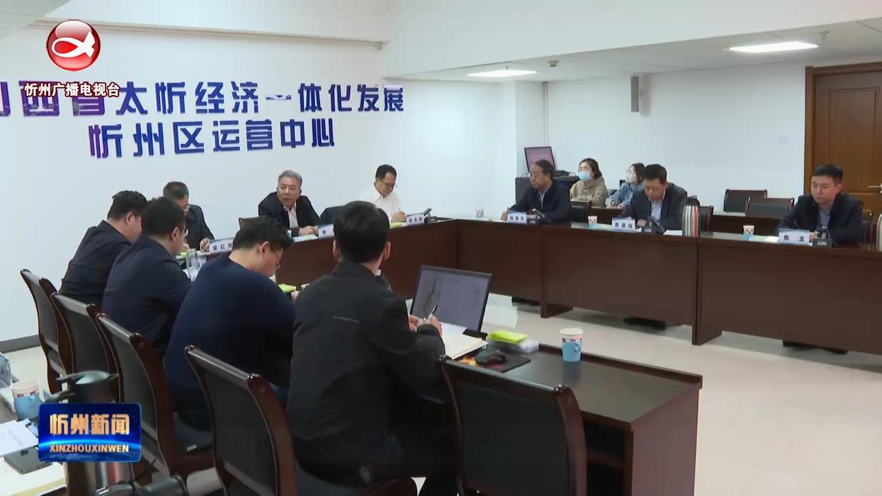 省太忻经济一体化发展促进中心忻州调研座谈会召开​