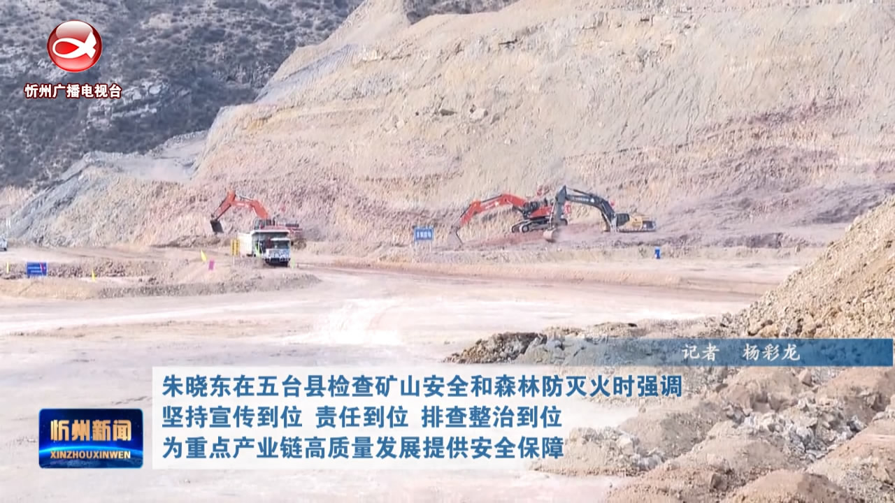 朱晓东在五台县检查矿山安全和森林防灭火​