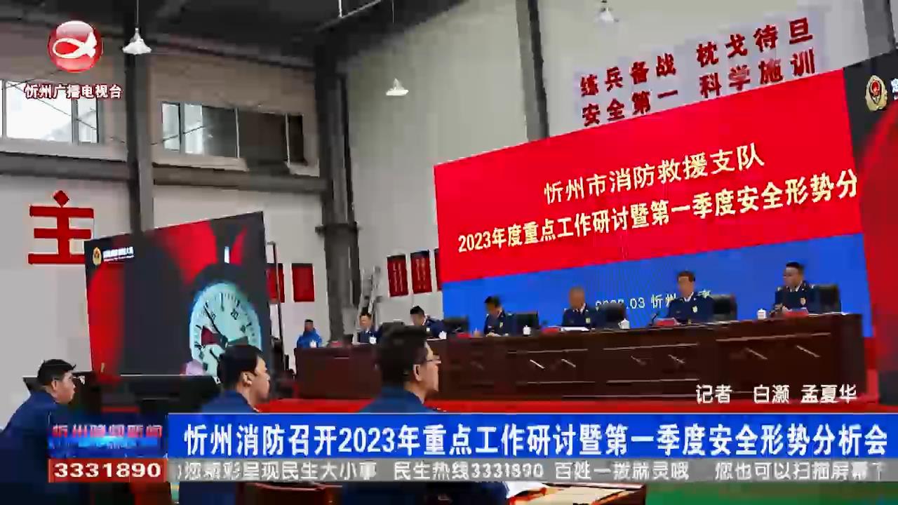 忻州消防召开2023年重点工作研讨暨第一季度安全形势分析会​