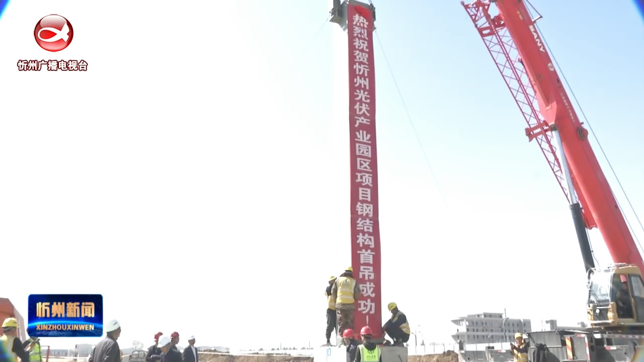忻州光伏产业园区项目钢结构首吊成功​