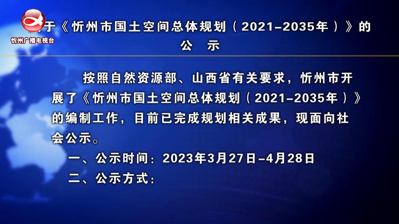关于《忻州市国土空间总体规划(2021-2035年)》的公示​