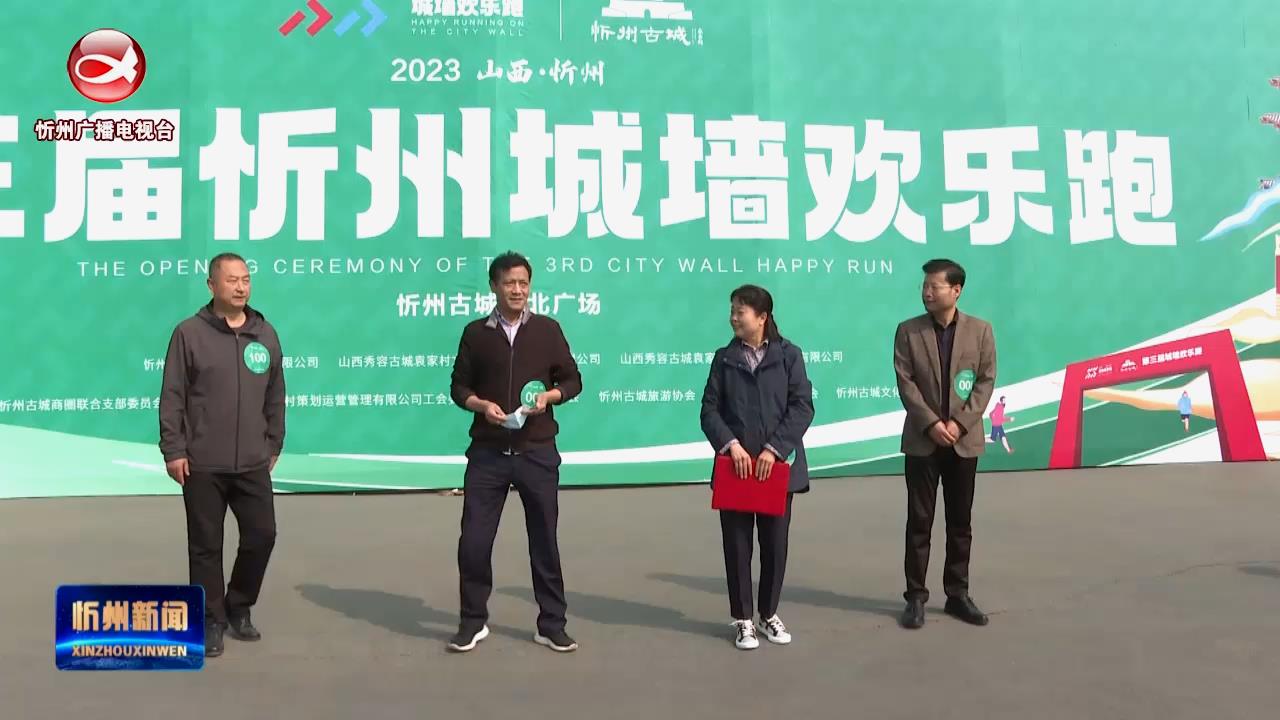 第三届“城墙欢乐跑”在忻州古城举行​
