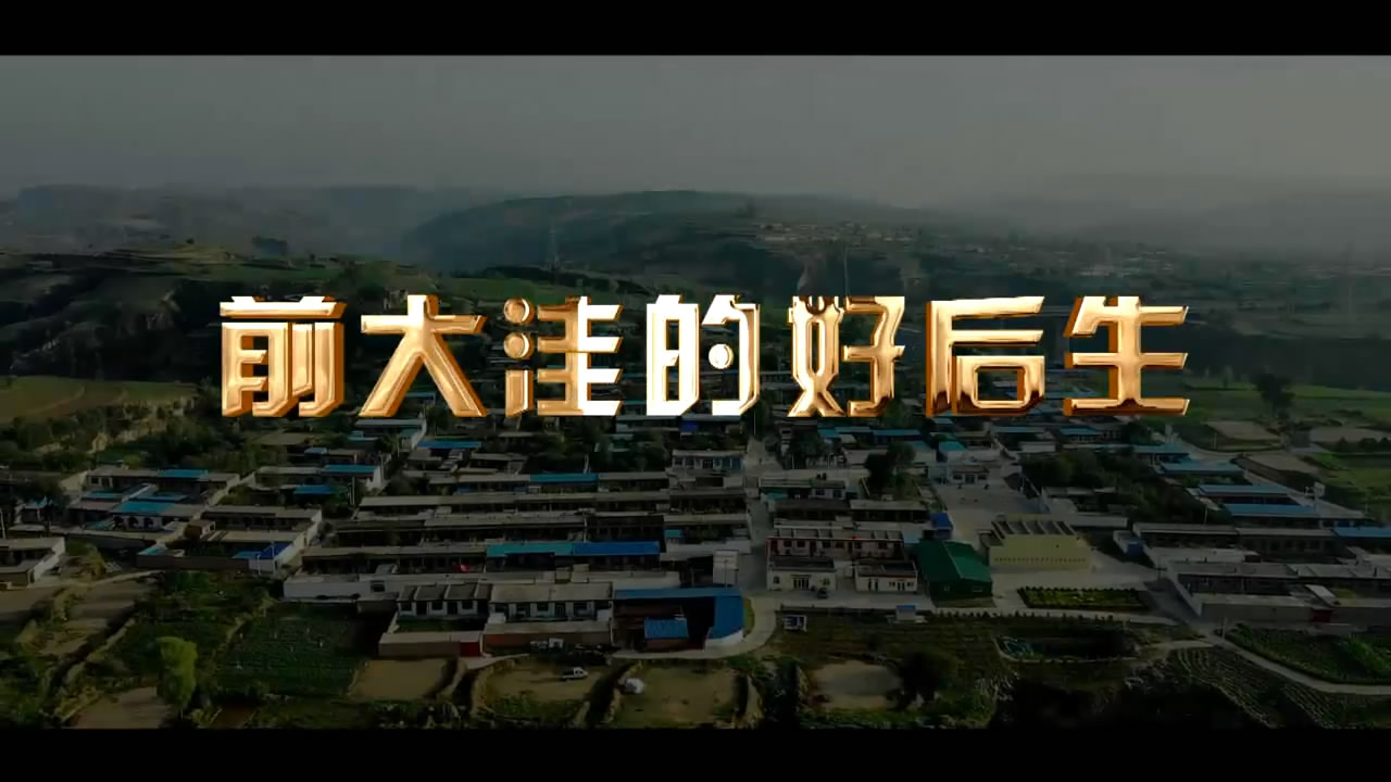 忻州市中级人民法院微电影《前大洼的好后生》