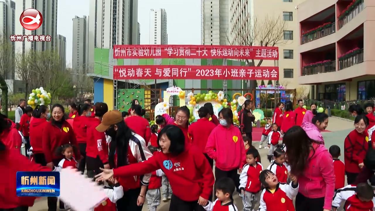 忻州市实验幼儿园举办“悦动春天 与爱同行”亲子运动会​