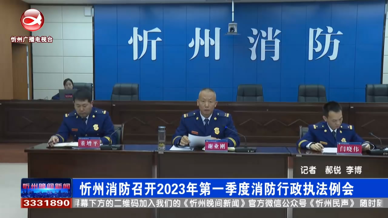 忻州消防召开2023年第一季度消防行政执法例会​