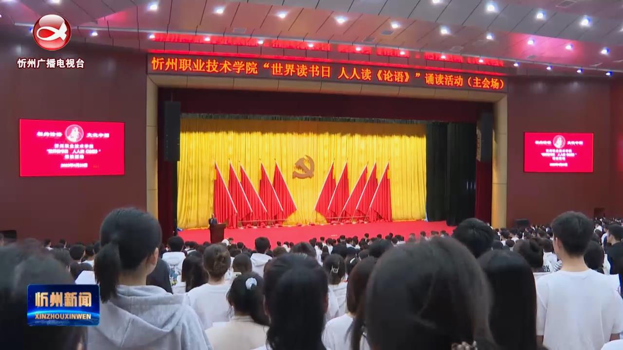 忻州职业技术学院举行“世界读书日 人人读《论语》”诵读活动​