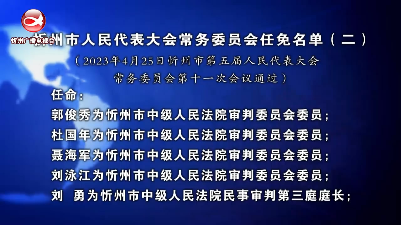 忻州市人民代表大会常务委员会任免名单(二)​