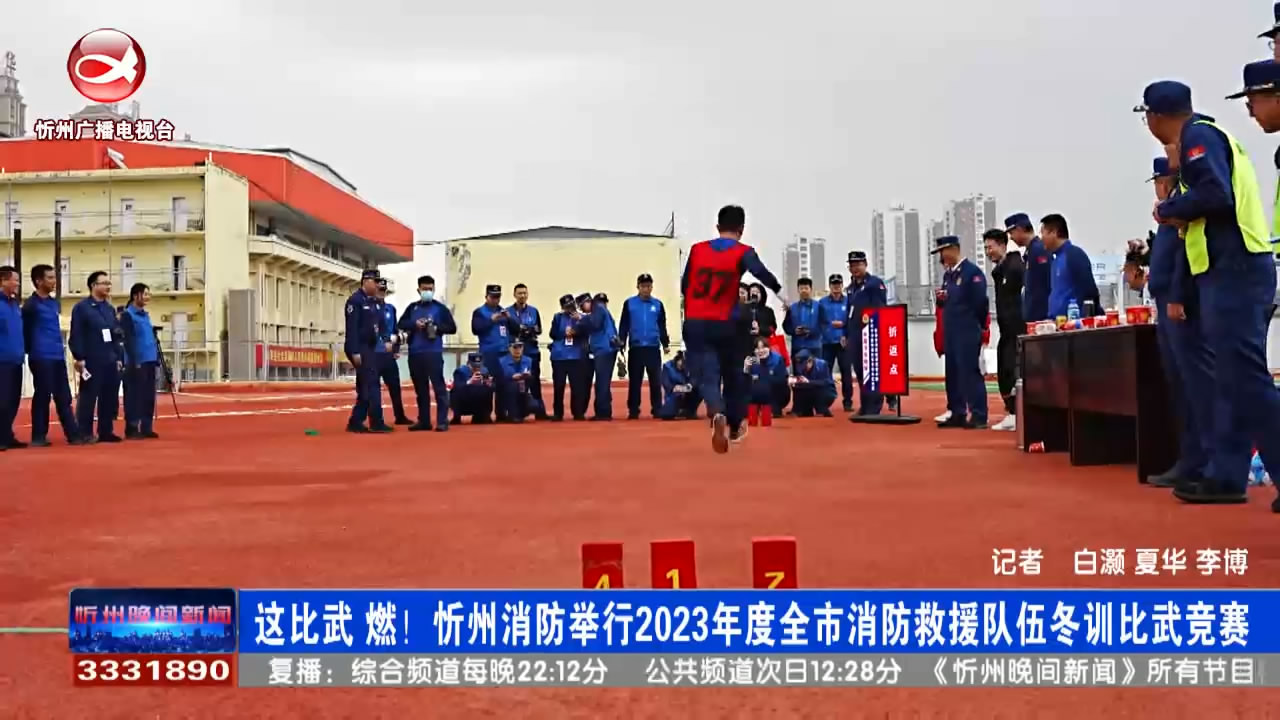 这比武，燃！忻州消防举行2023年度全市消防救援队伍冬训比武竞赛​