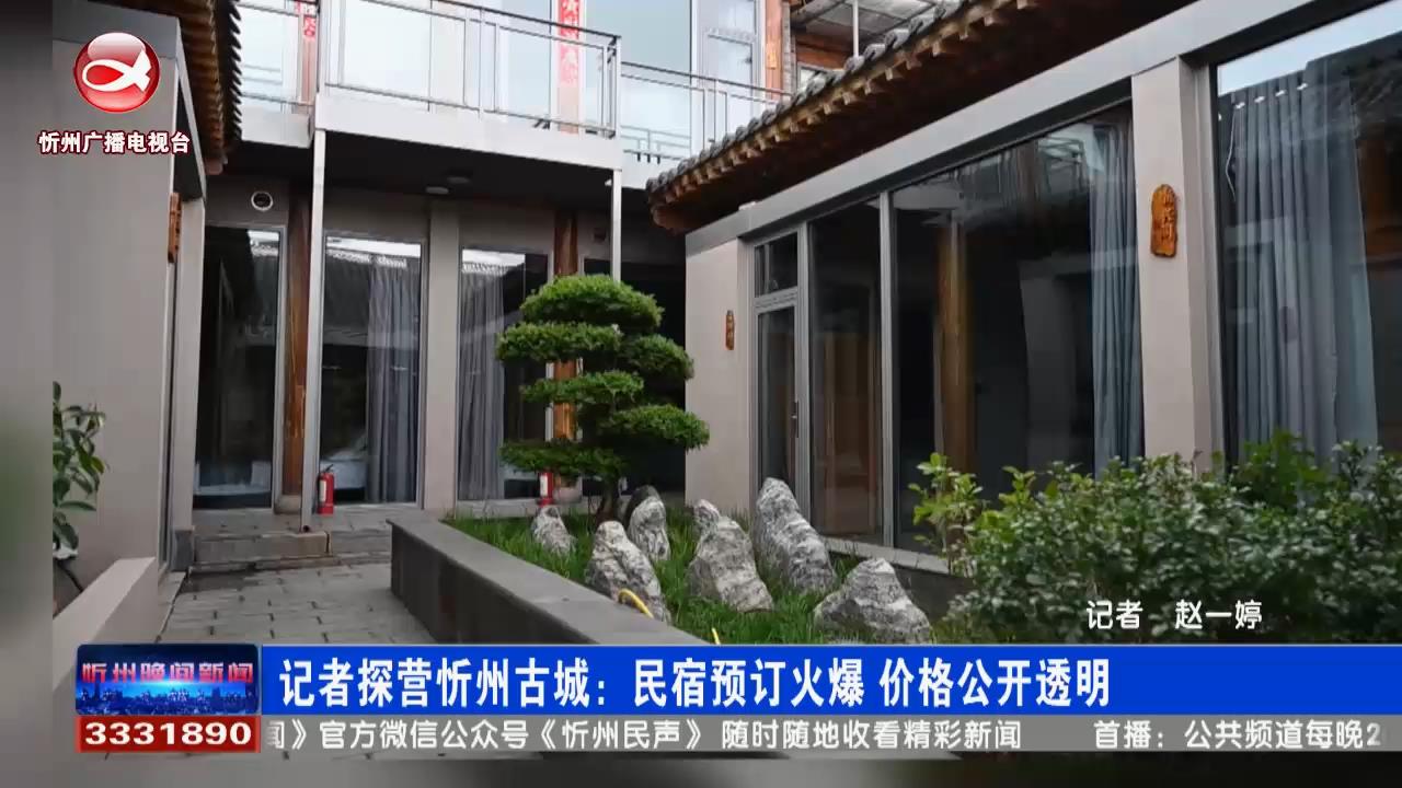 记者探营忻州古城：民宿预订火爆 价格公开透明​