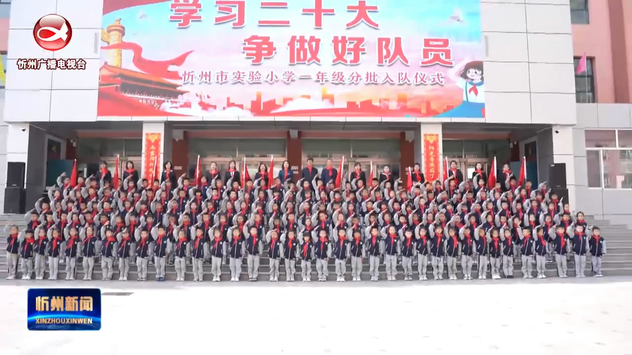 忻州市实验小学举行“学习二十大 争做好队员”少先队员入队仪式​