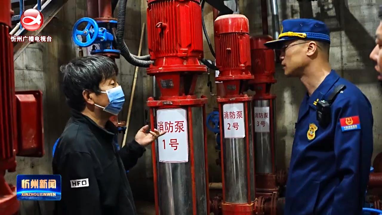 忻州消防深入高层住宅小区开展消防安全检查​