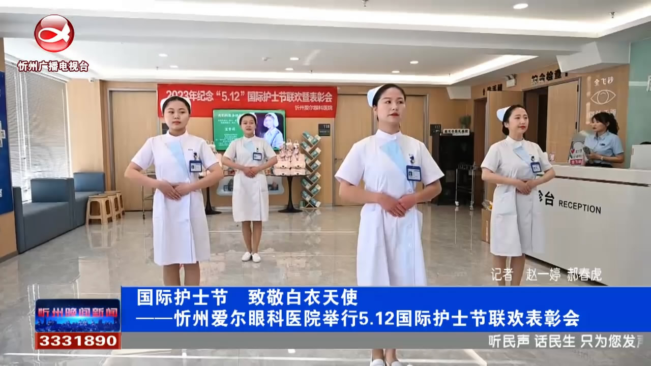 国际护士节  致敬白衣天使——忻州爱尔眼科医院举行5.12国际护士节联欢表彰会​