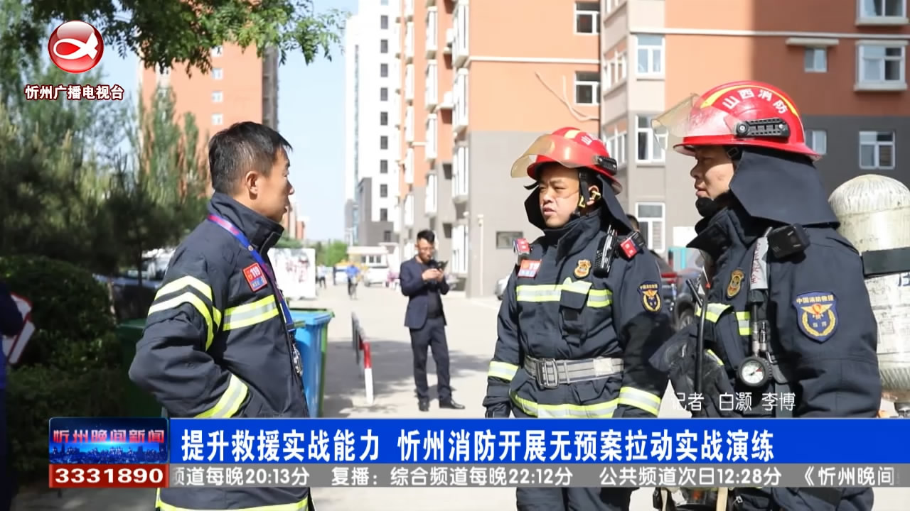 提升救援实战能力 忻州消防开展无预案拉动实战演练​