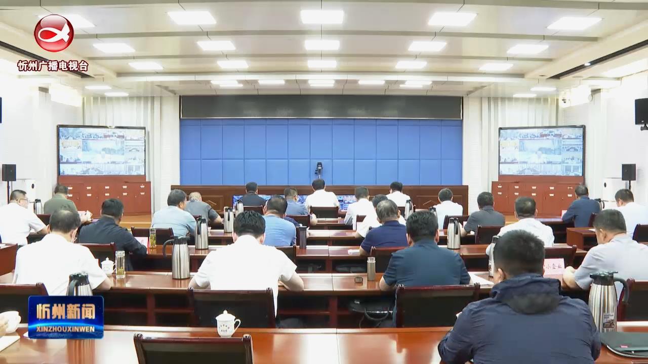 全省经济运行调度会议以视频形式召开 李建国在忻州分会场参加​