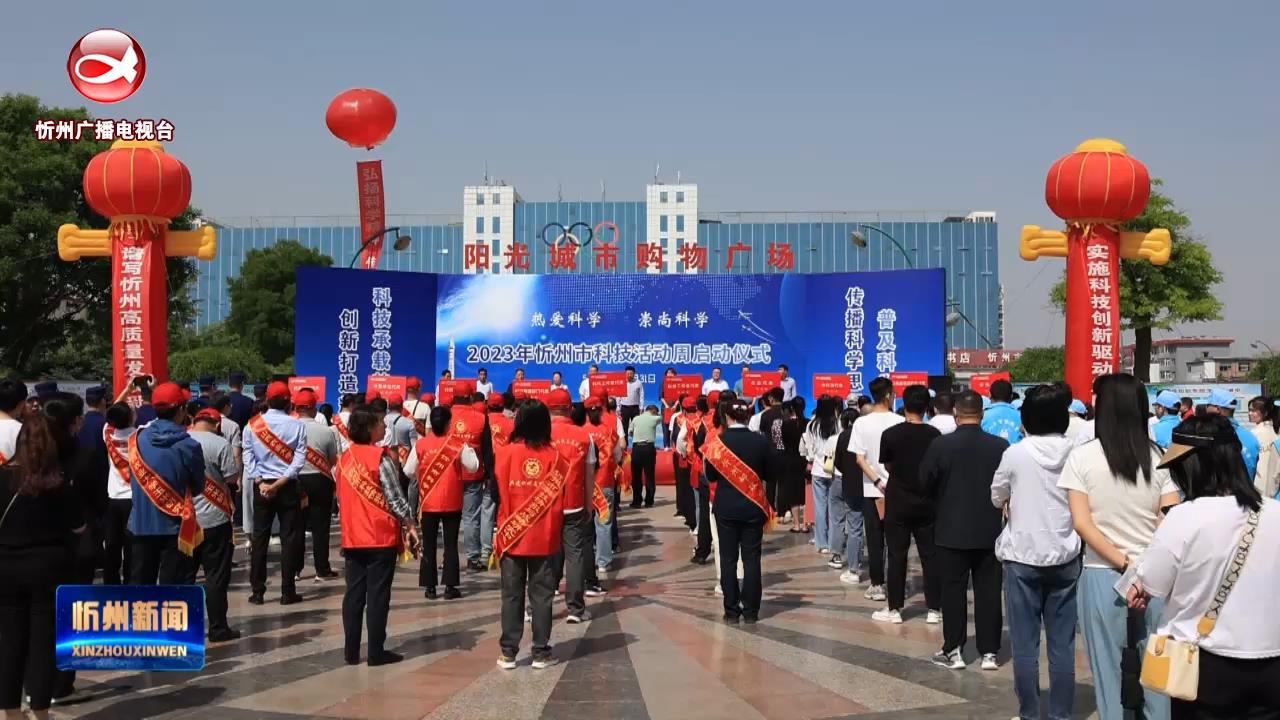 忻州市举办科技活动周​