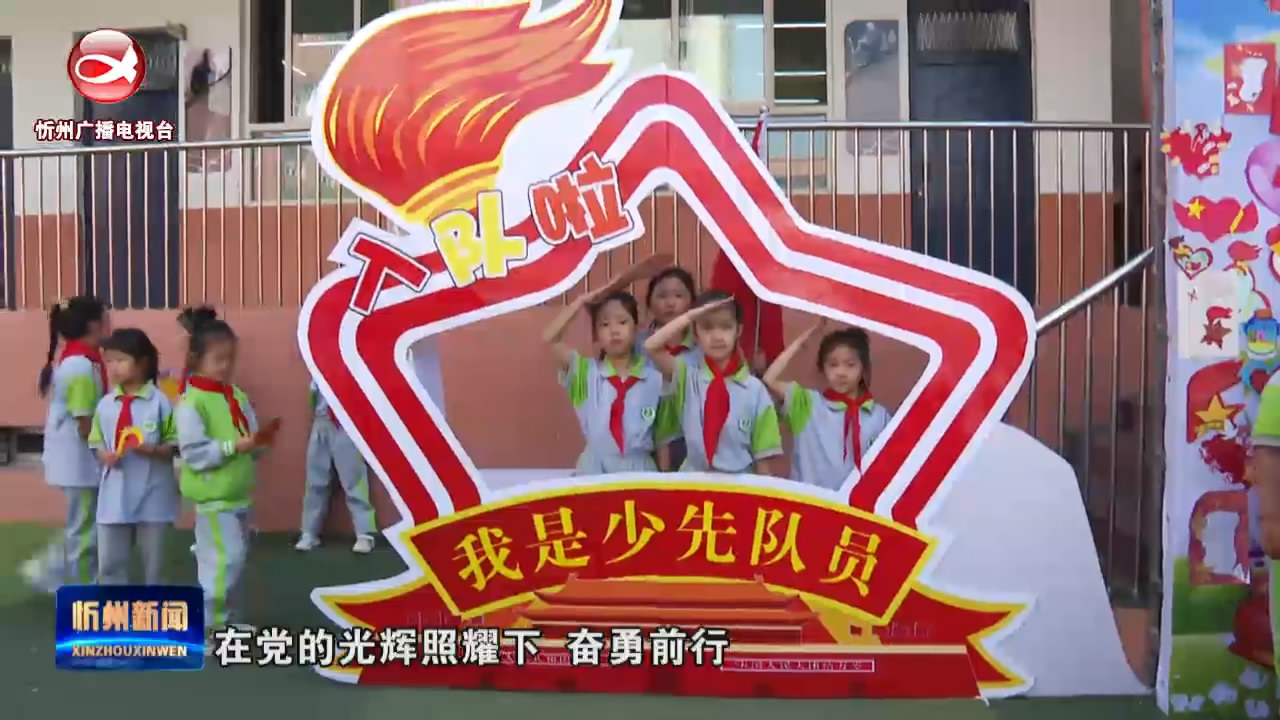 忻州市第二实验小学举行“学习二十大 争做好队员”少先队员入队仪式​