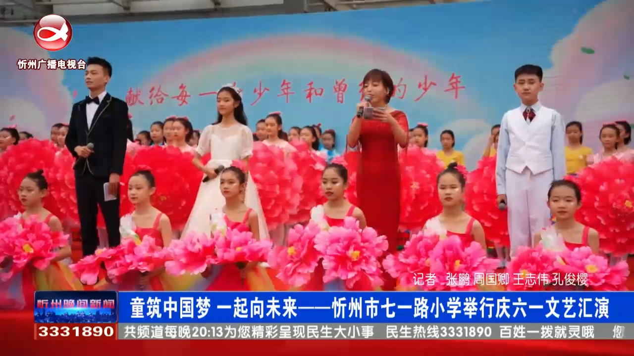 童筑中国梦 一起向未来——忻州市七一路小学举行庆六一文艺汇演​