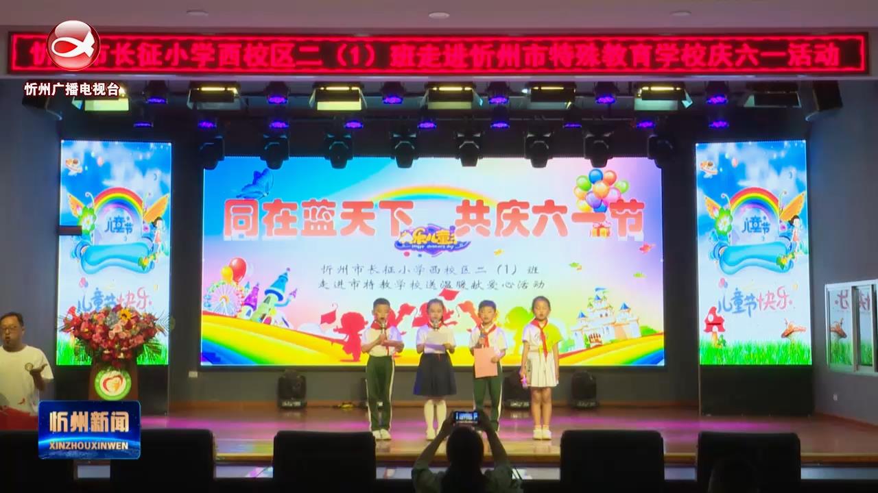 忻州市长征小学西校区开展“送温暖 献爱心”主题活动​