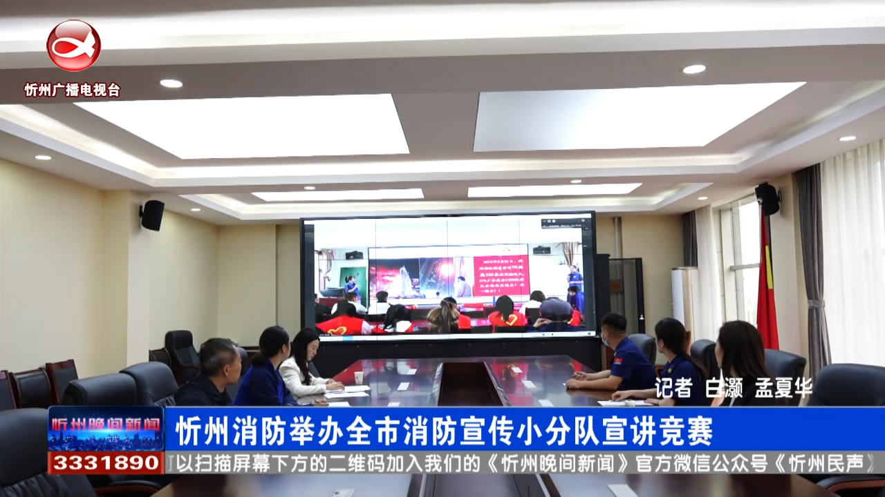 忻州消防举办全市消防宣传小分队宣讲竞赛​