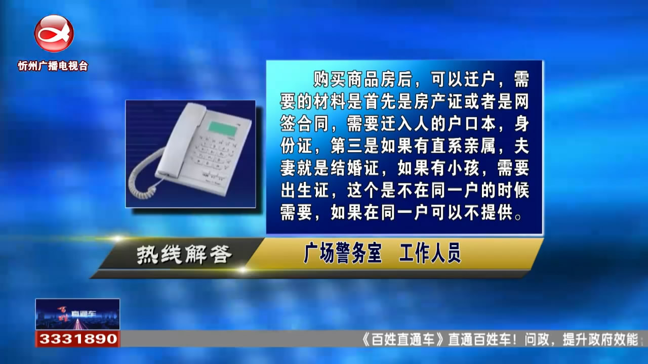 民生热线：买房后如何迁户?孩子的户口在外省能否在忻州办理身份证?