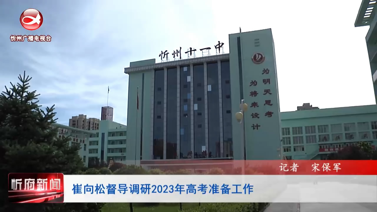 忻府新闻(2023.06.05)