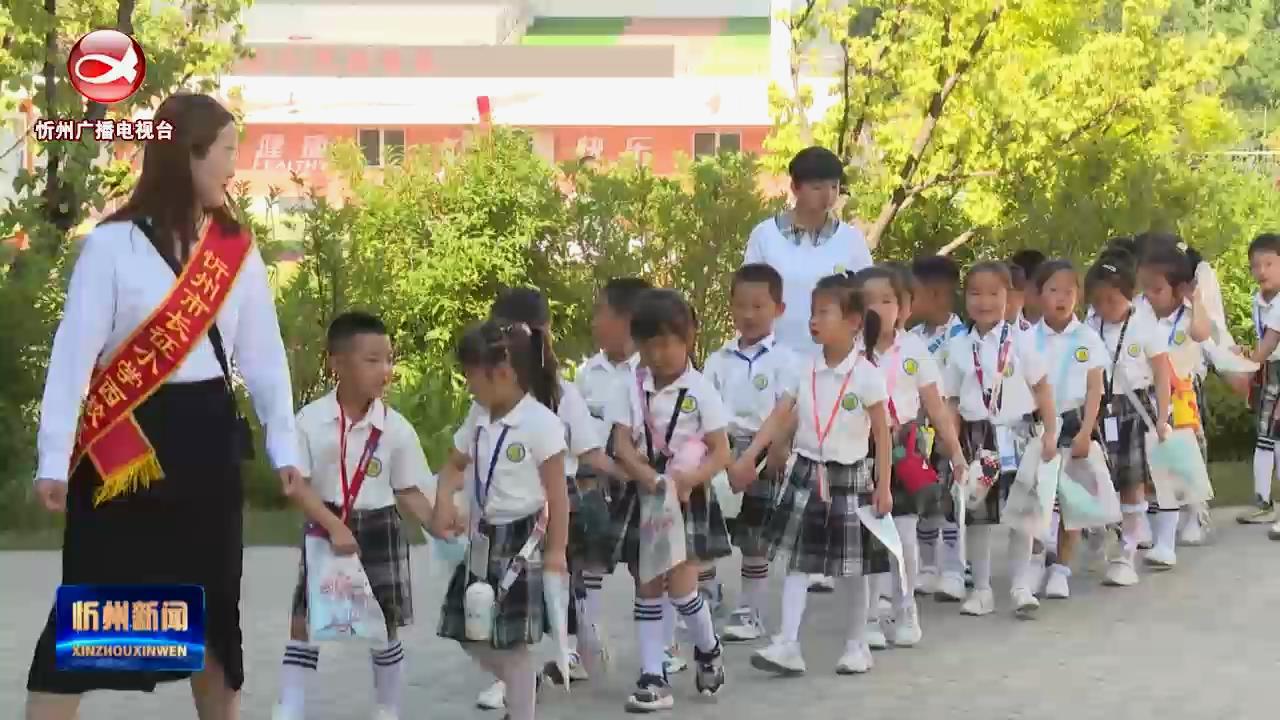 忻州市长征小学西校区开展幼小衔接进校园活动​