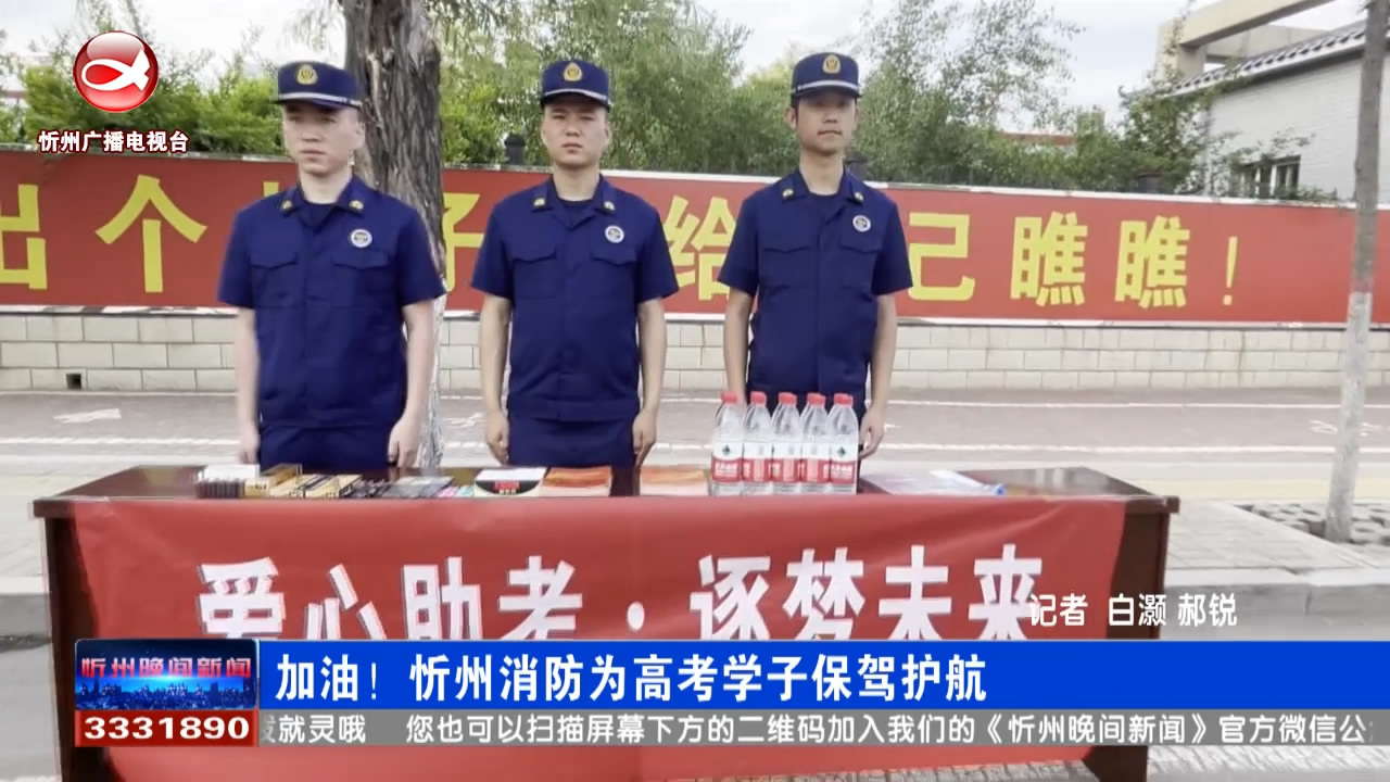 加油！忻州消防为高考学子保驾护航​