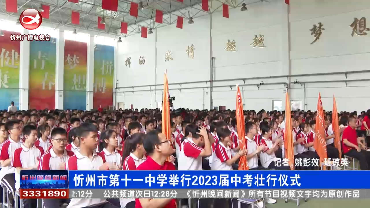 忻州市第十一中学举行2023届中考壮行仪式​