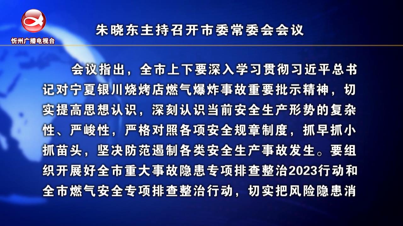 忻州新闻(2023.07.01)