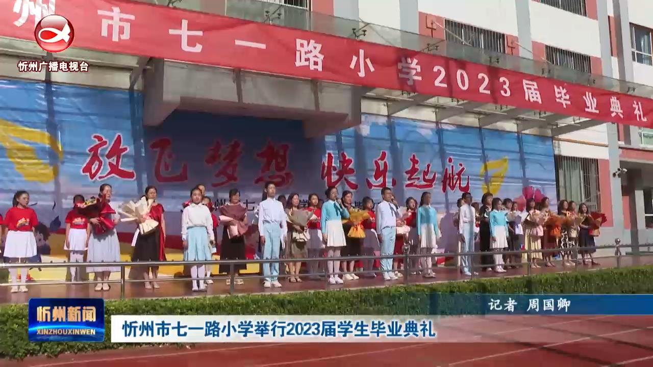 忻州市七一路小学举行2023届学生毕业典礼​