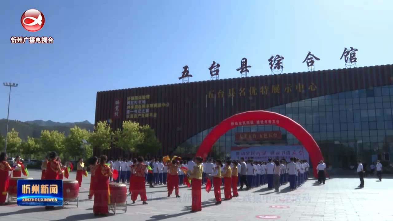 五台县举行首届图书巡展新时代文明实践集中示范活动​