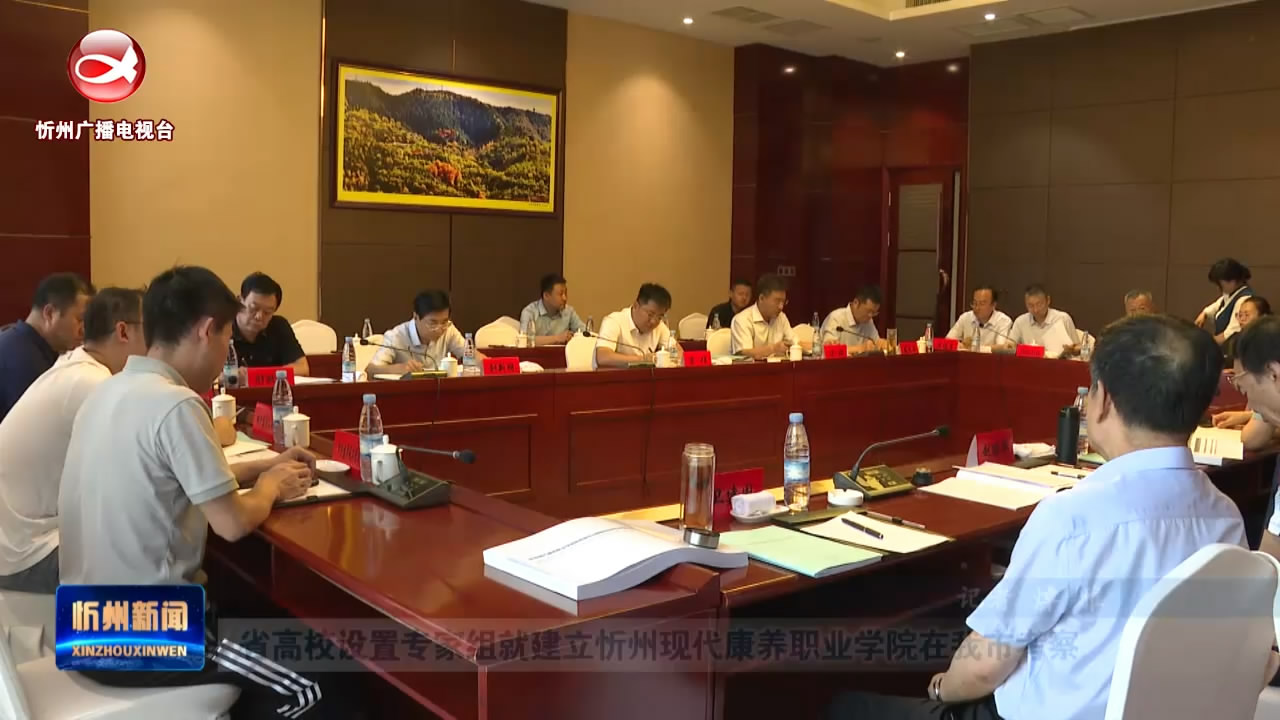 省高校设置专家组就建立忻州现代康养职业学院在我市考察​