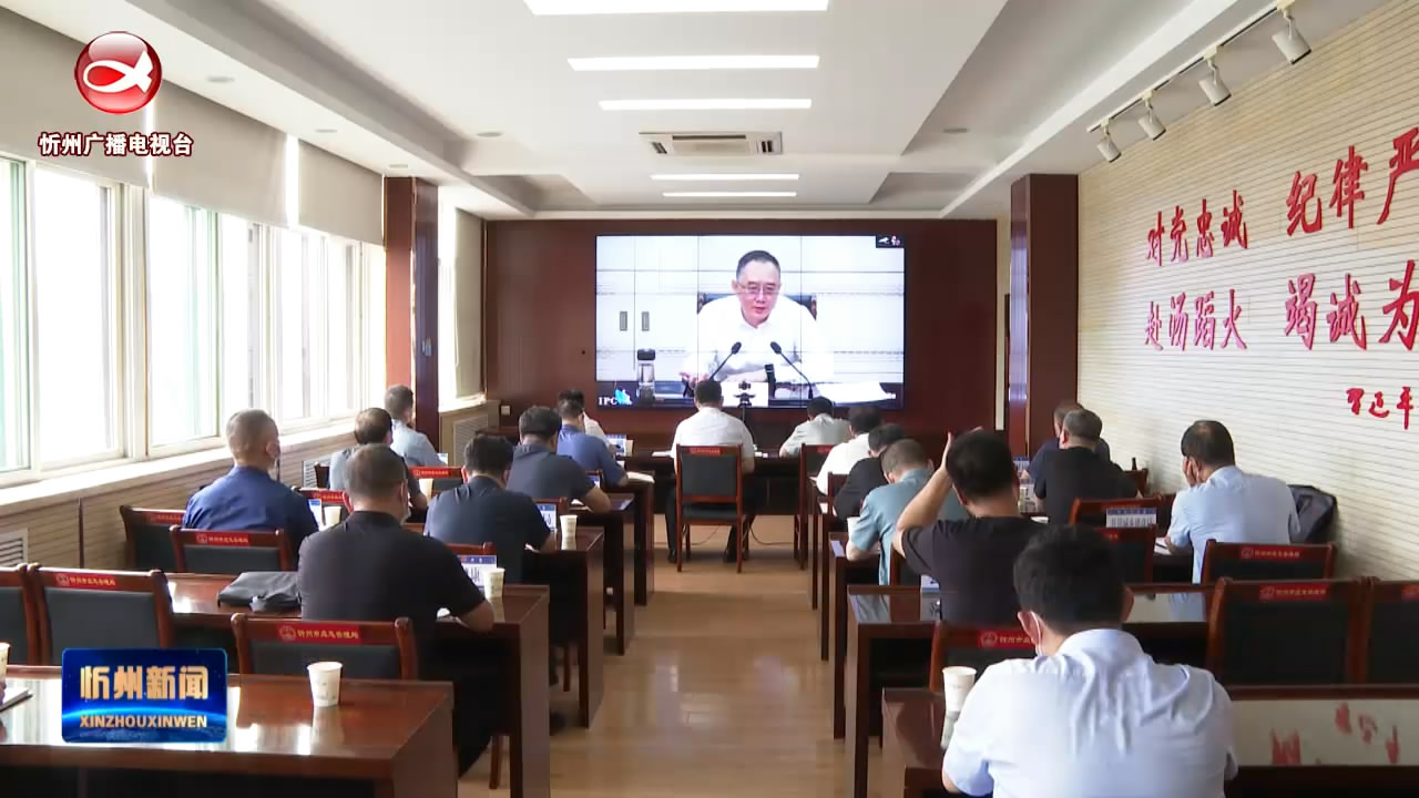 全省防汛备汛工作视频调度会召开 李建国在忻州分会场汇报​