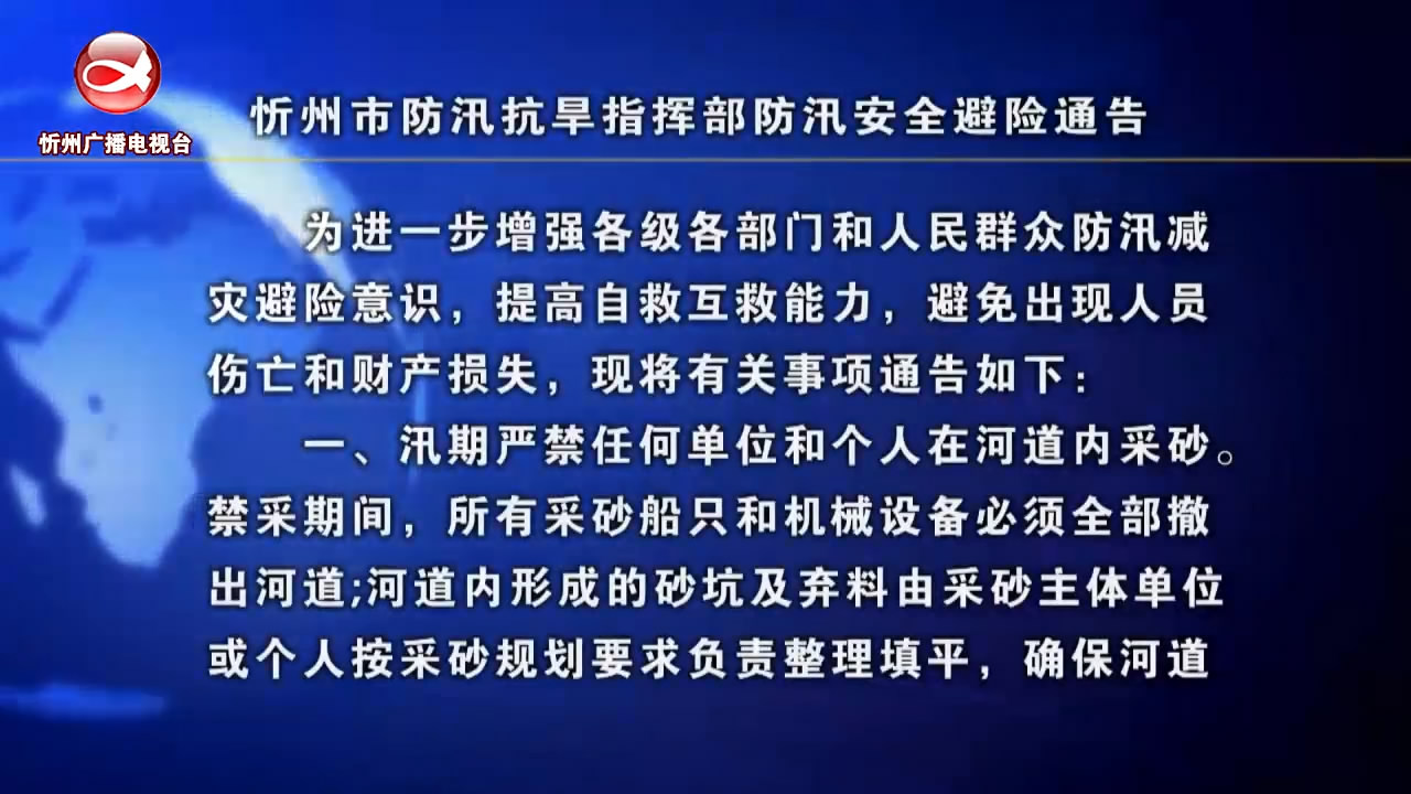 忻州市防汛抗旱指挥部防汛安全避险通告​