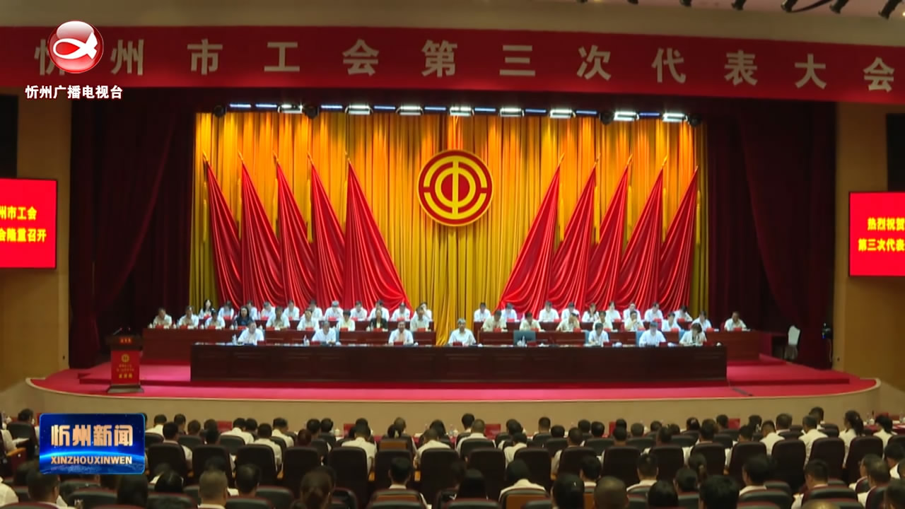 忻州市工会第三次代表大会开幕
