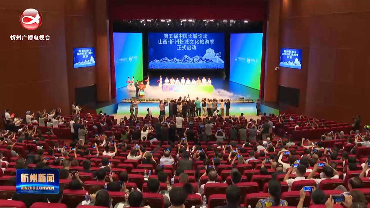 第五届中国长城论坛暨山西·忻州长城文化旅游季开幕