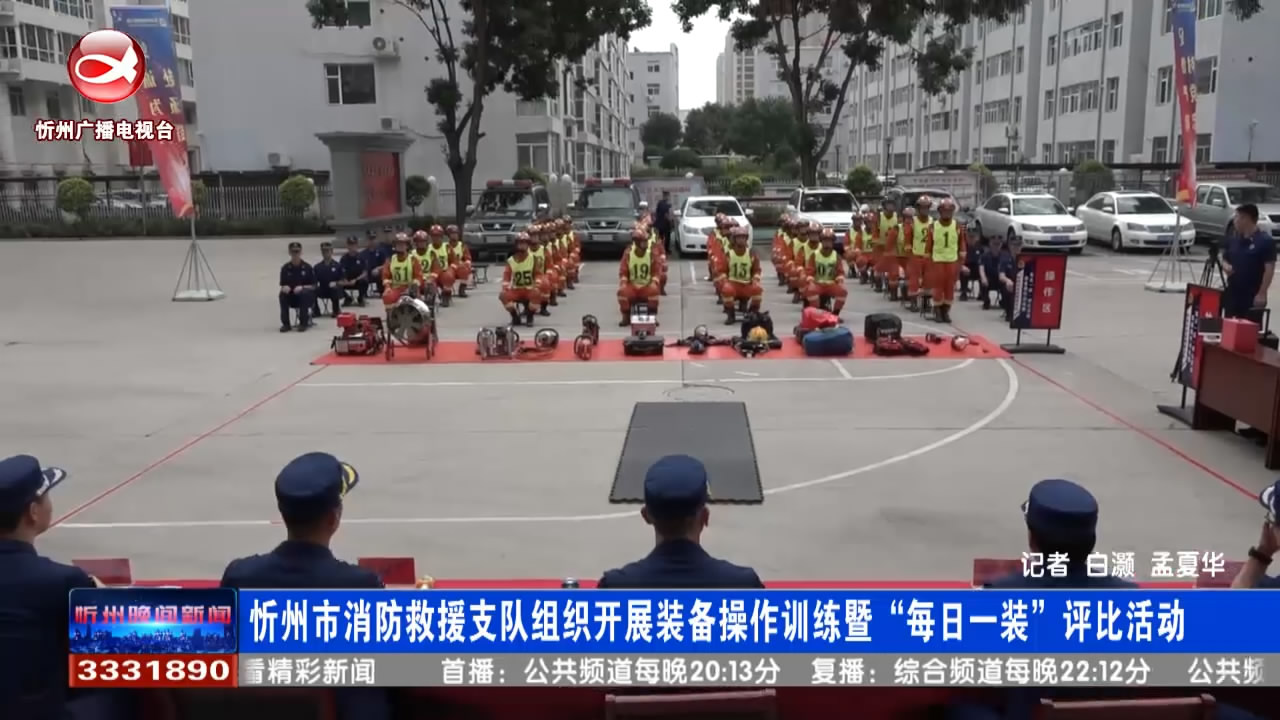 忻州市消防救援支队组织开展装备操作训练暨“每日一装”评比活动 ​