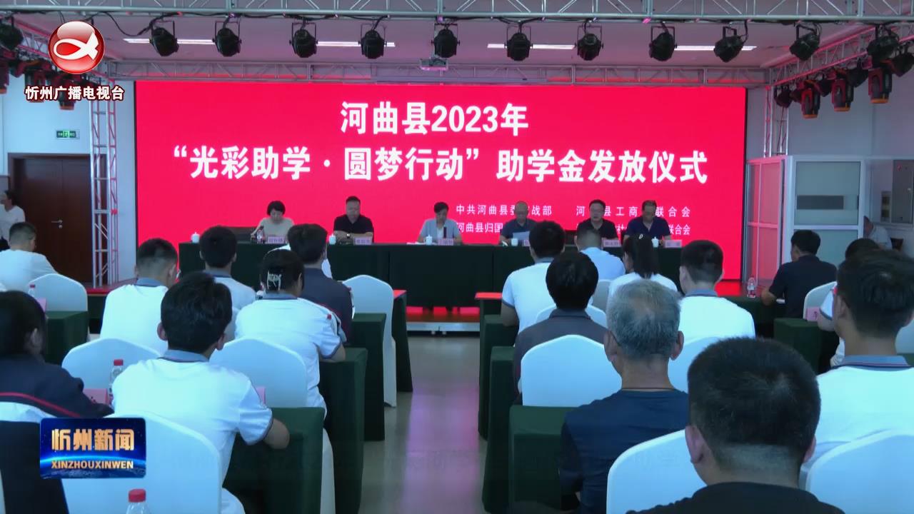 河曲县举行2023年“光彩助学——圆梦行动”助学金发放仪式​