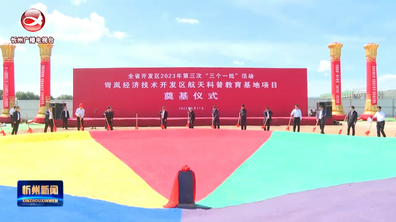 忻州与全省同步举行开发区2023年第三次“三个一批”活动