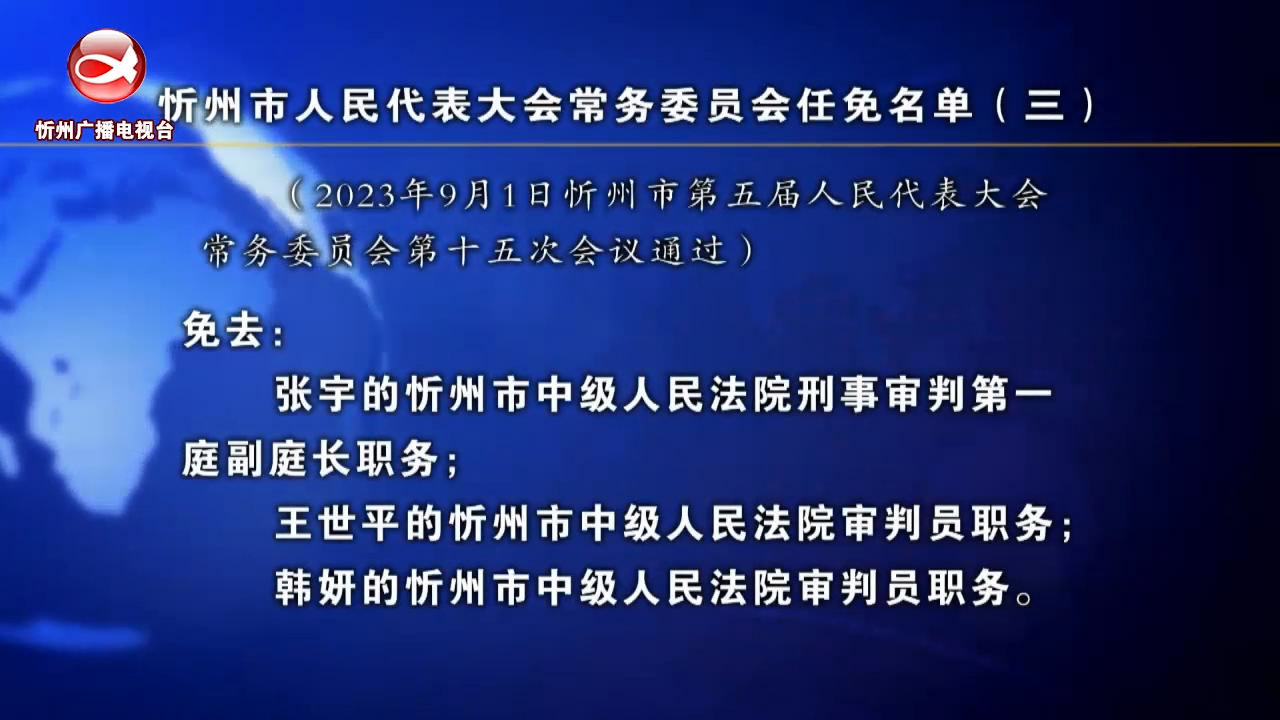 忻州市人民代表大会常务委员会任免名单(三)​