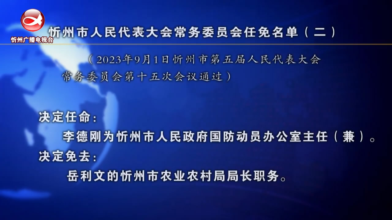 忻州市人民代表大会常务委员会任免名单(二)​