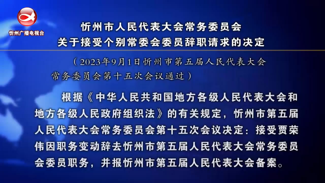 忻州市人民代表大会常务委员会关于接受个别常委会委员辞职请求的决定​
