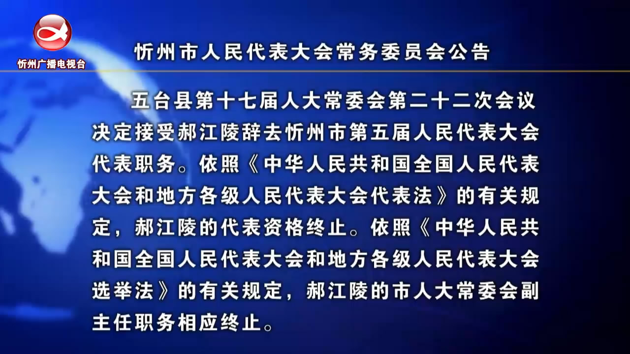 忻州市人民代表大会常务委员会公告​