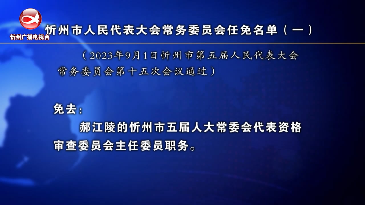 忻州市人民代表大会常务委员会任免名单(一)​