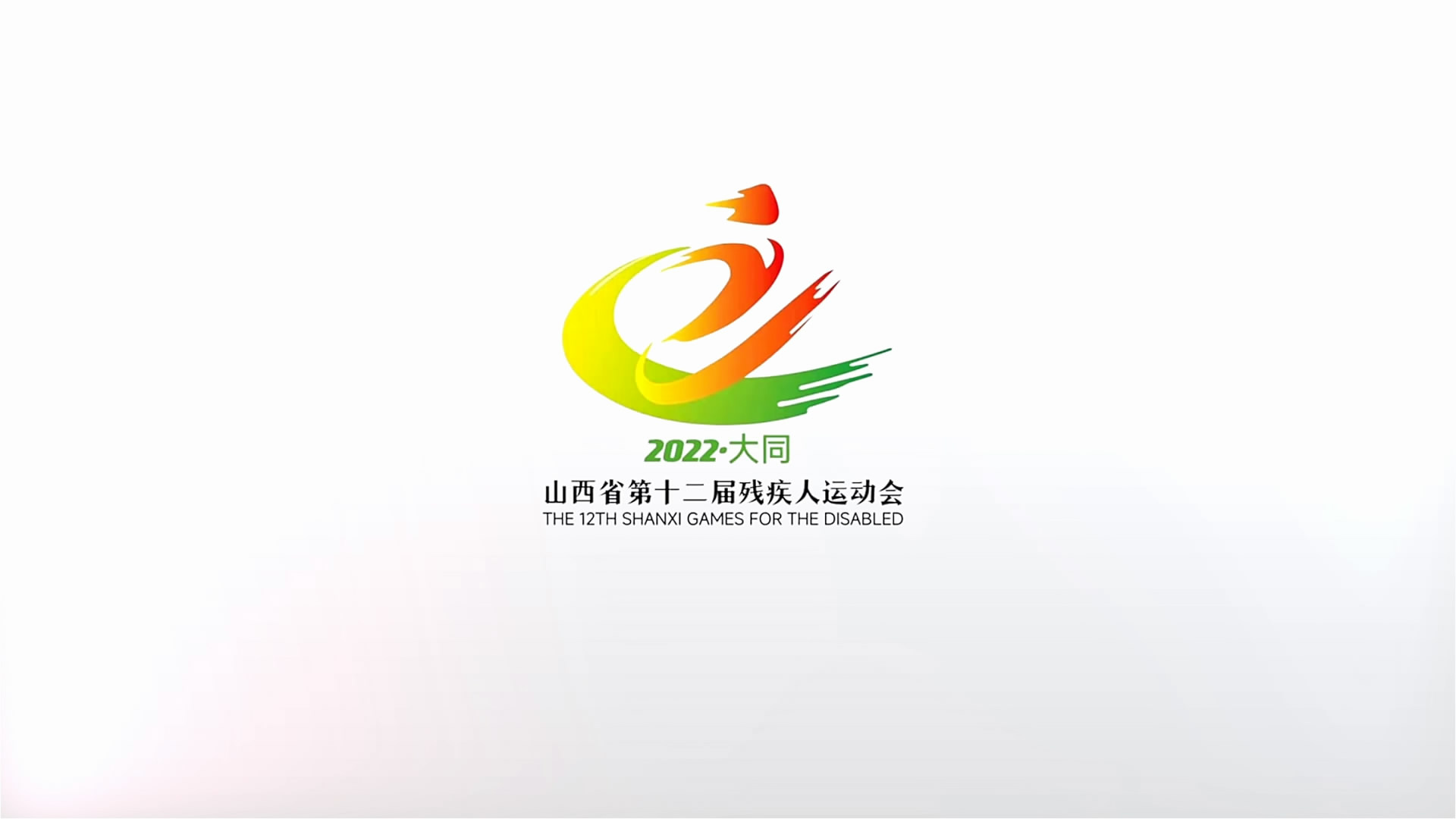 山西省第十二届残疾人运动会宣传片