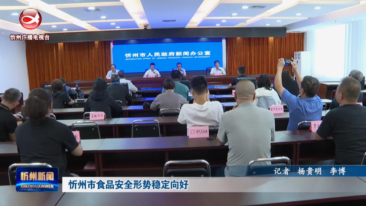 忻州市食品安全形势稳定向好​