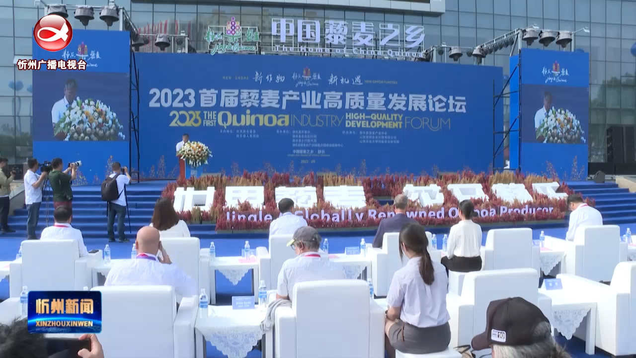 山西·静乐2023年首届藜麦产业高质量发展论坛开幕